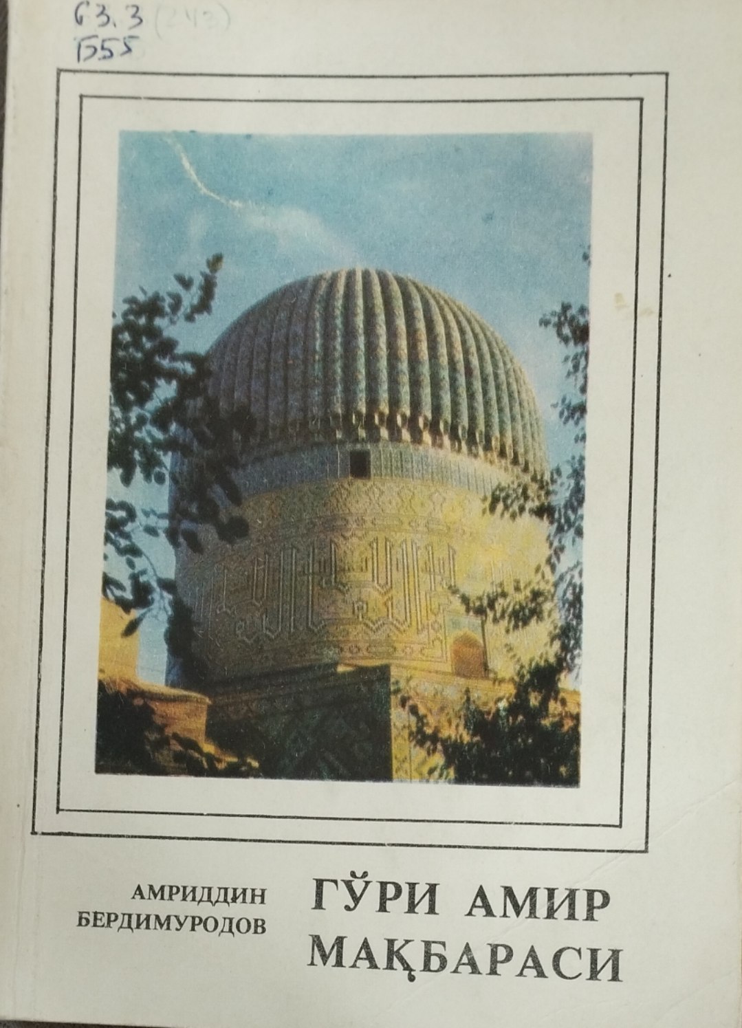 Гўри Амир мақбараси