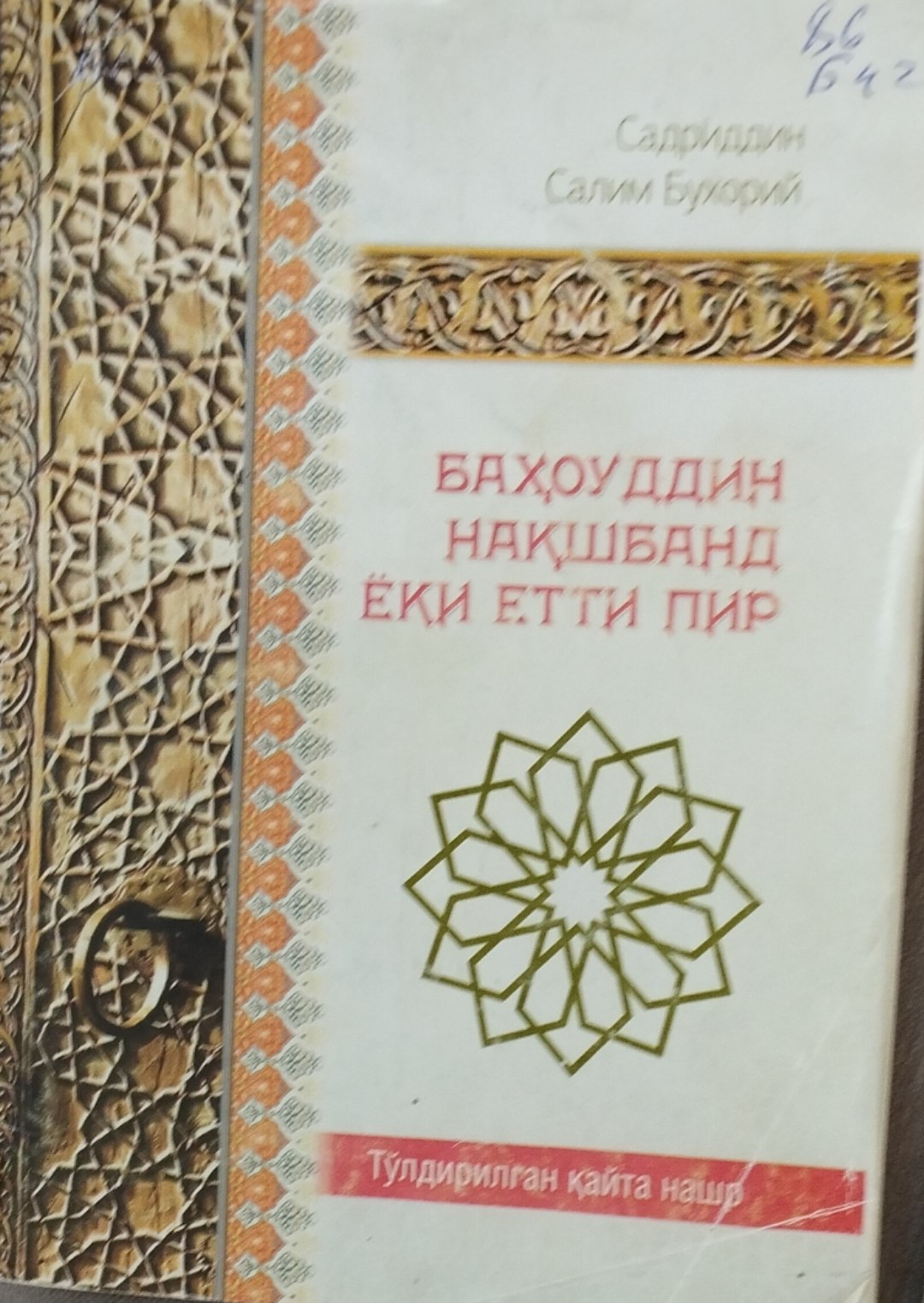 Баҳоуддин Нақшбанд ёки етти пир