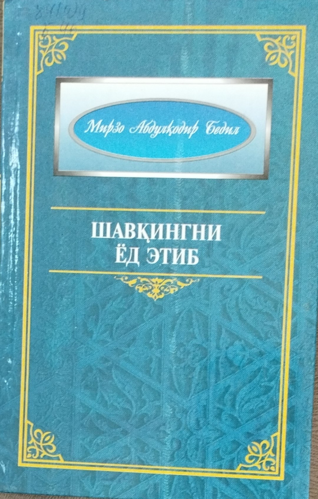 Шавқингни ёд этиб