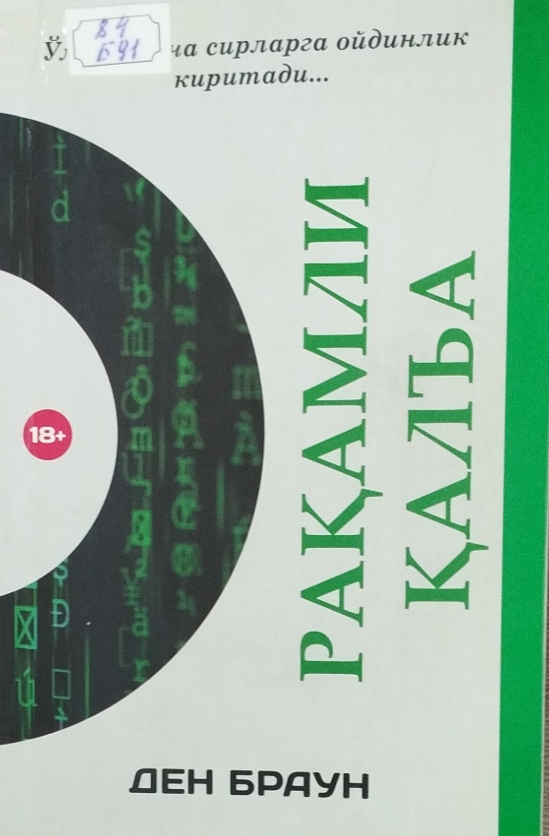 Рақамли қалъа