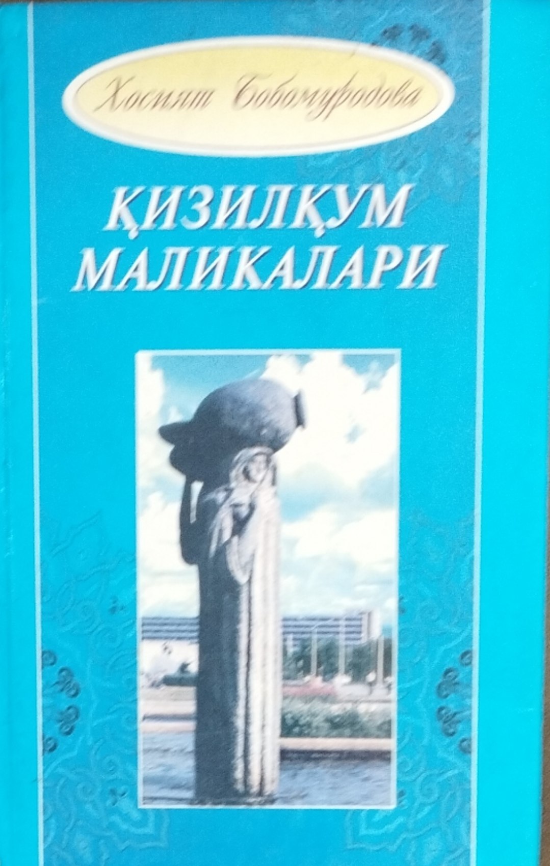 Қизилқум маликалари