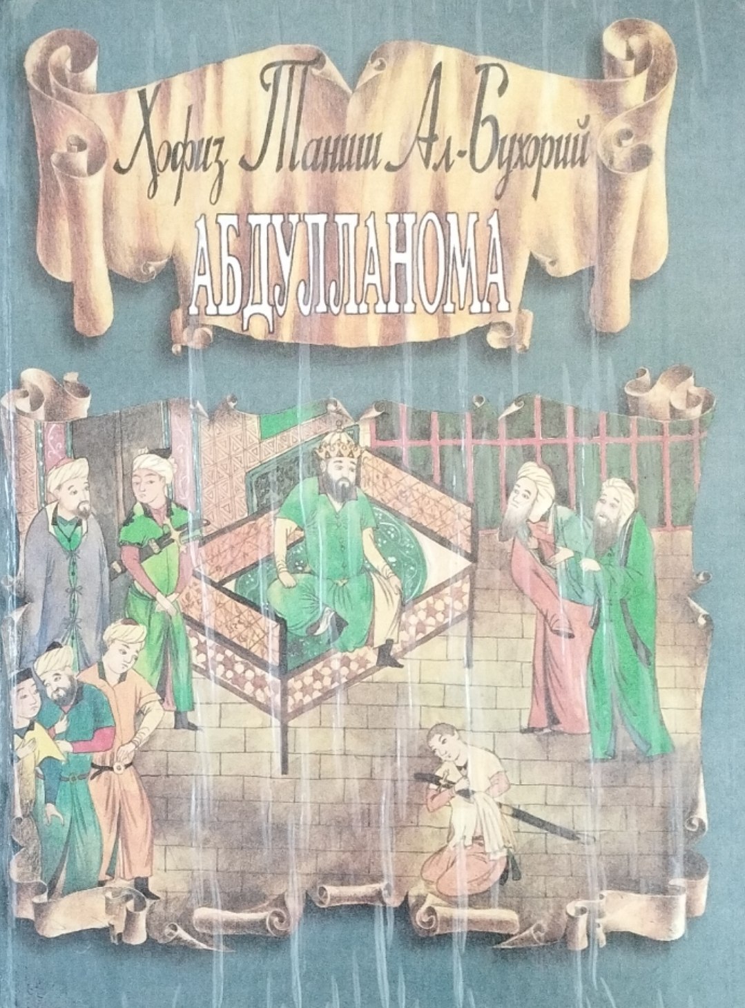 Абдулланома