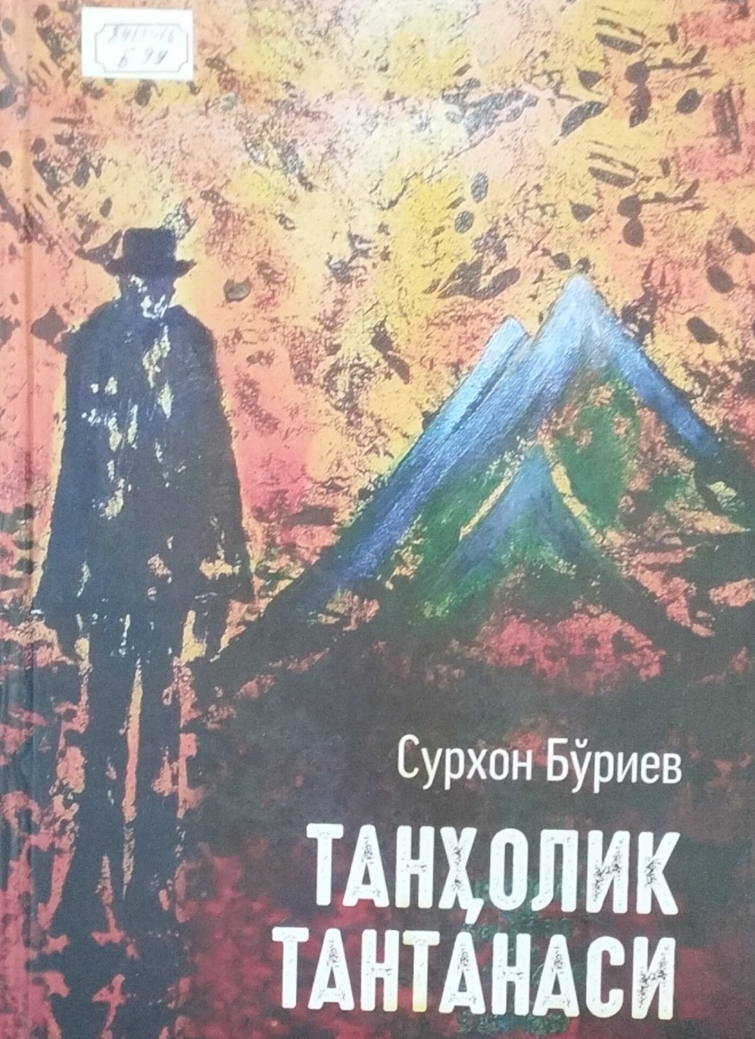 Танҳолик тантанаси