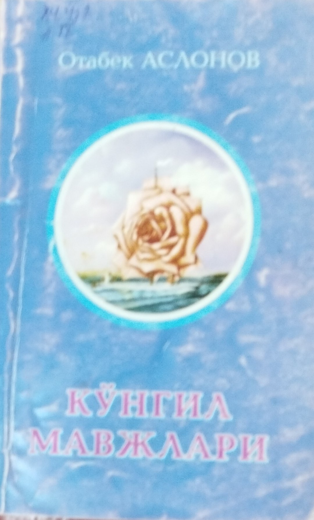 Кўнгил мавжлари