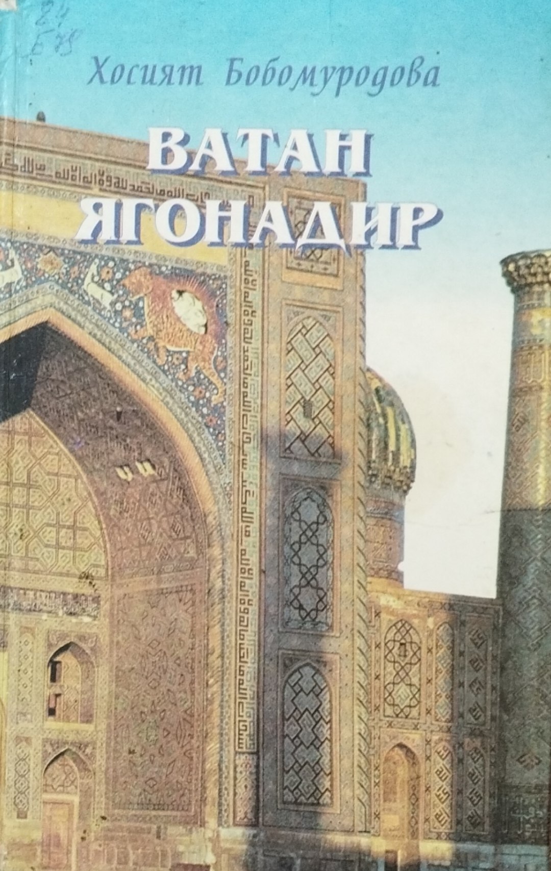 Ватан ягонадир