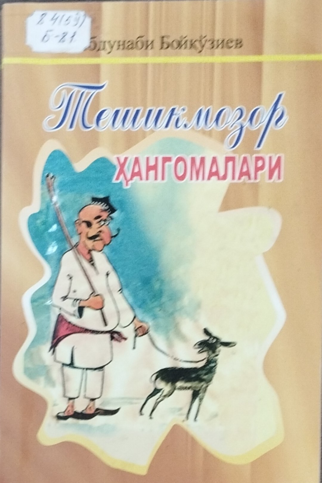 Тешикмозор ҳангомалари