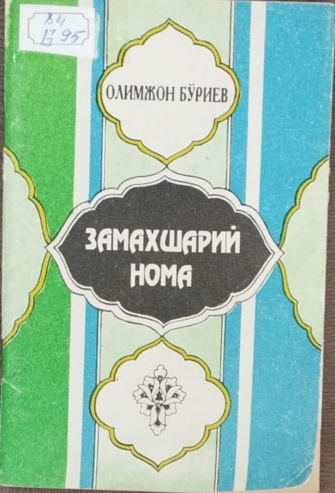 Замахшарийнома