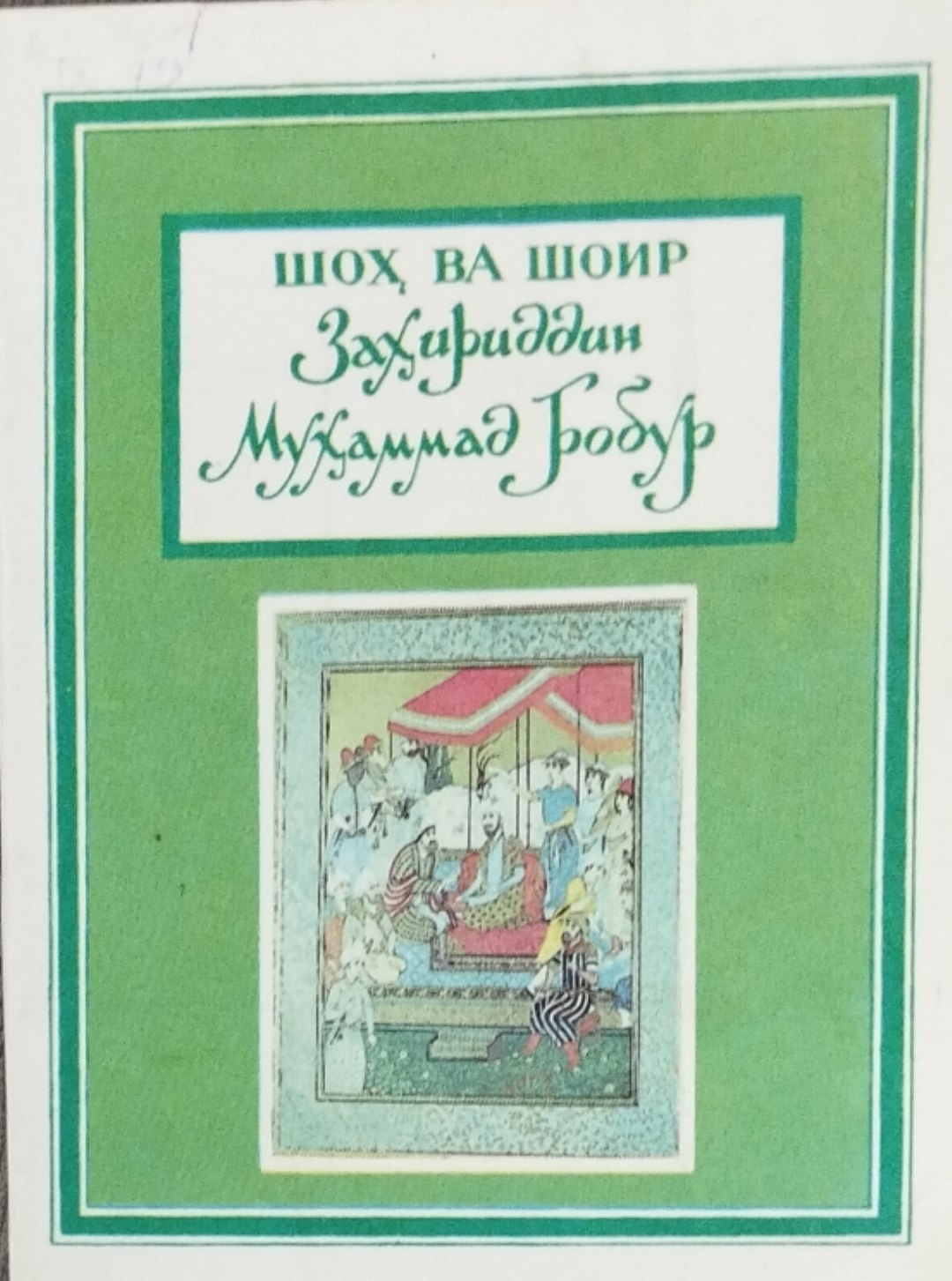 Шоҳ ва шоир