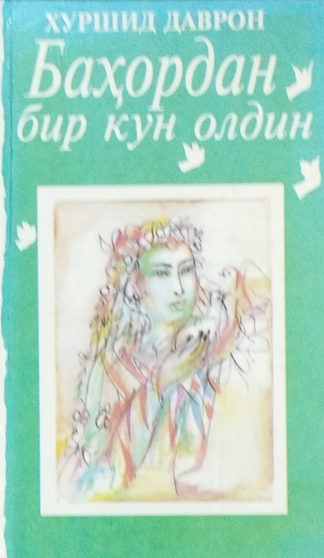 Баҳордан бир кун олдин