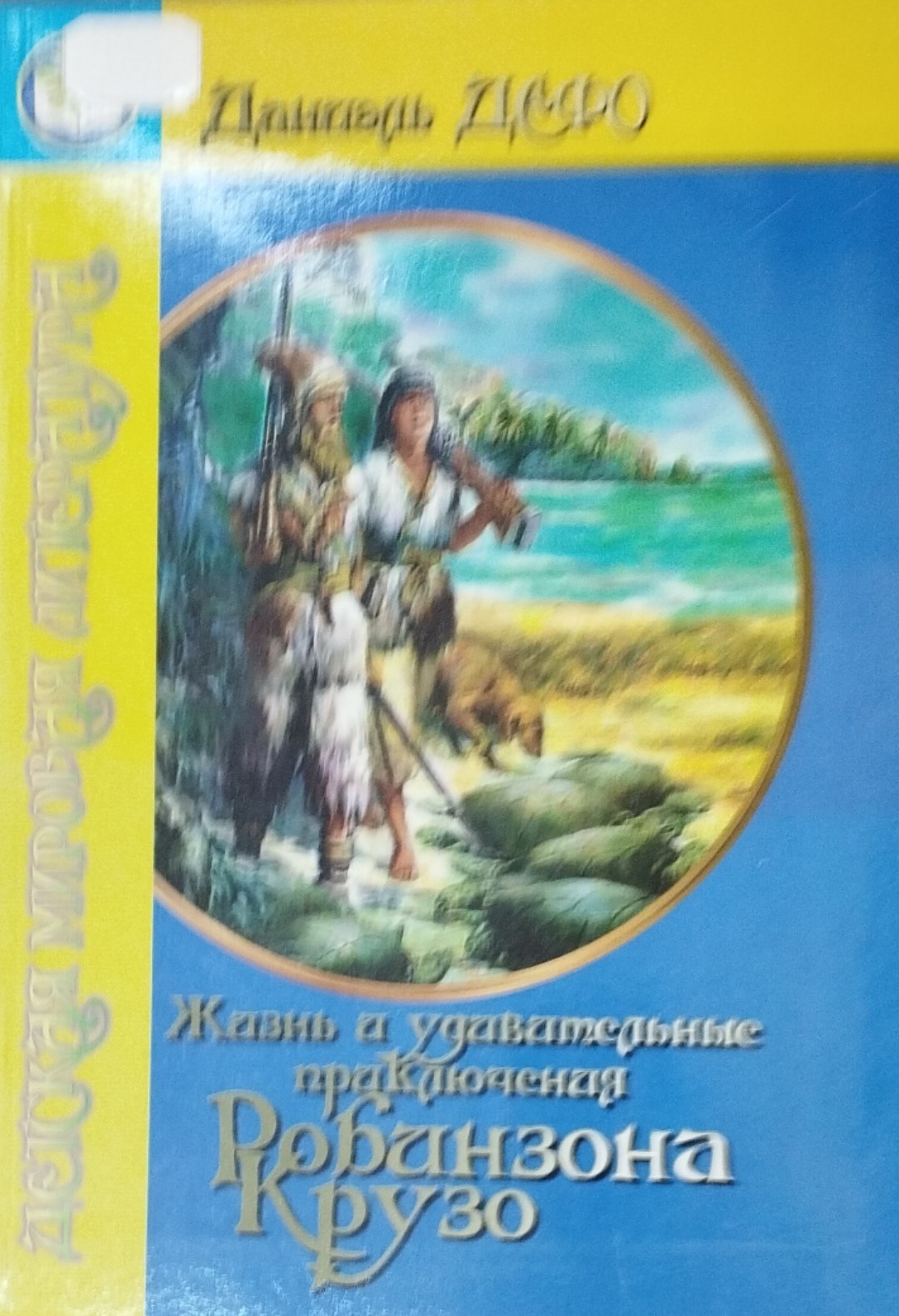 Жизнь а удивительные приключения Робинзона  Крузо