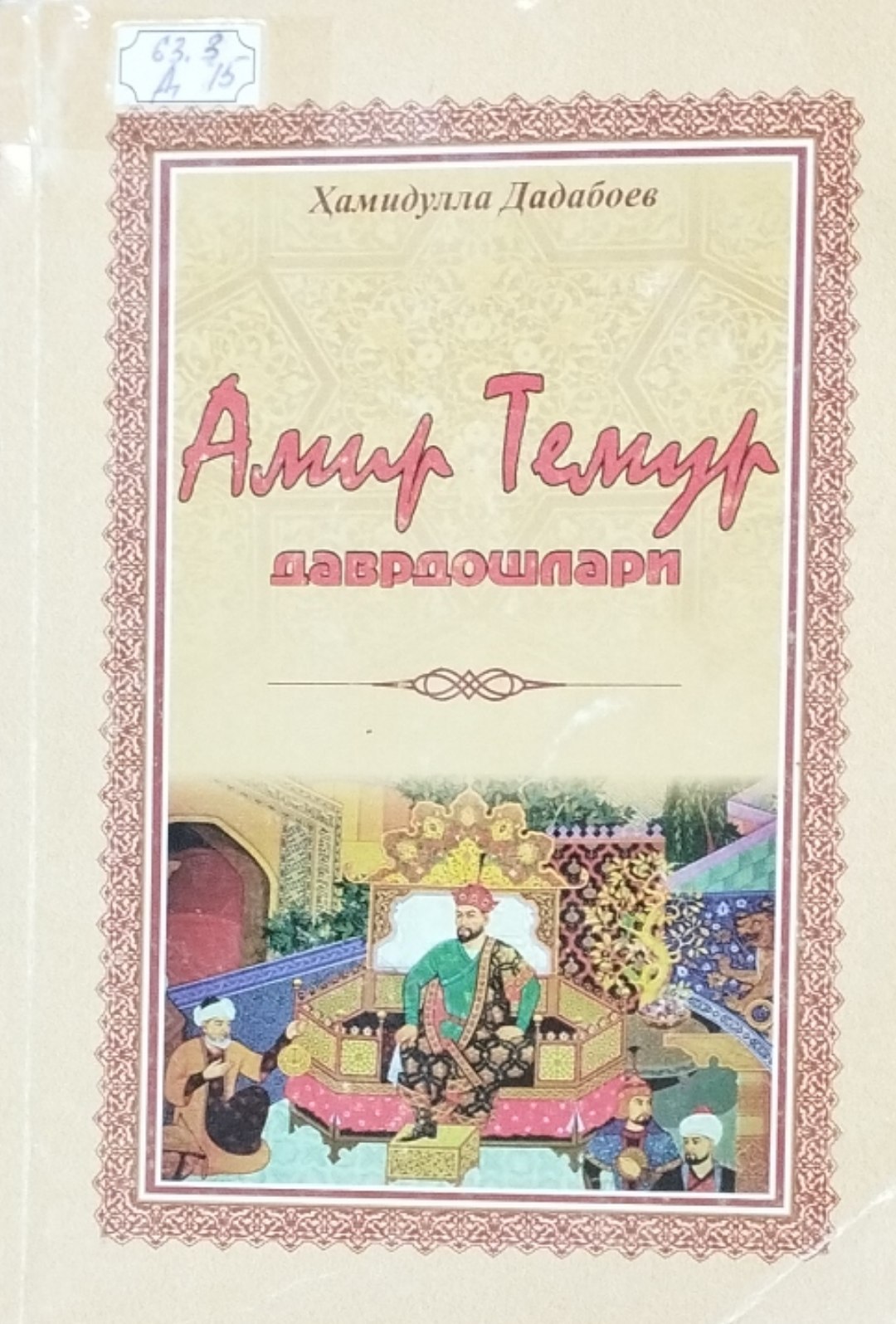 Амир Темур даврдошлари