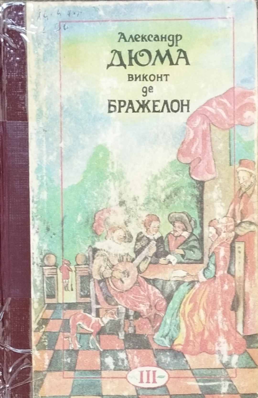 Виконт де Бражелон или десят лет  спустя