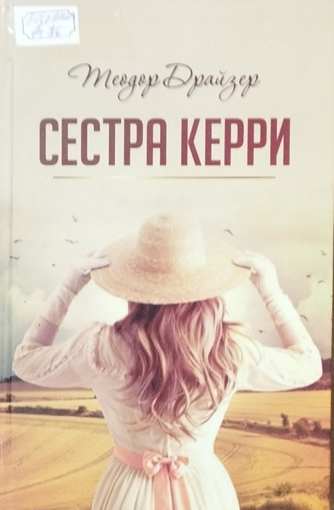 Сестра Керри