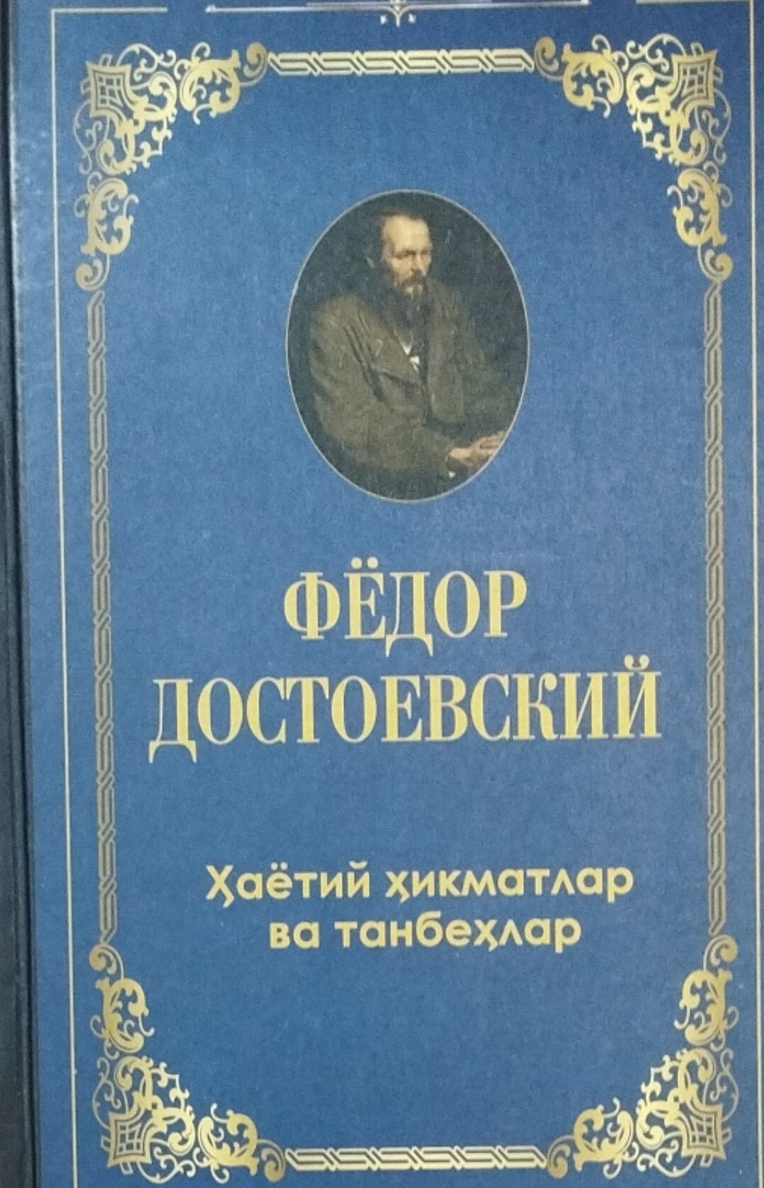 Ҳаётий ҳикматлар ва танбеҳлар