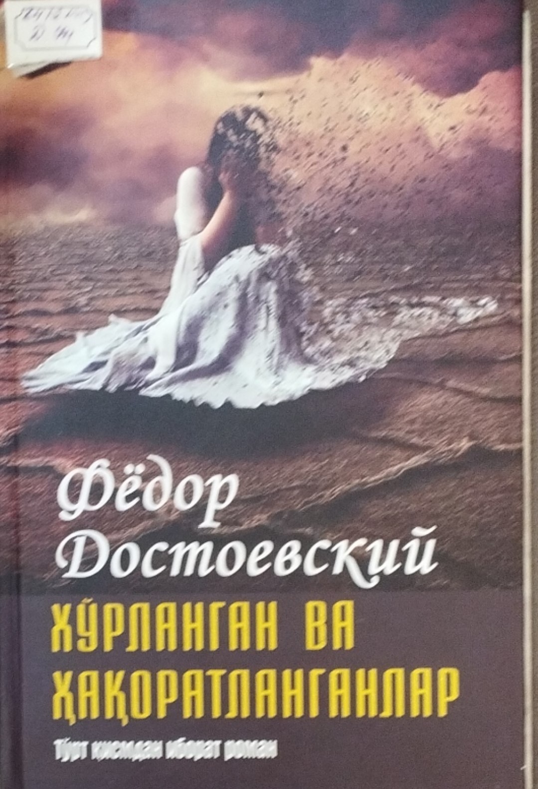 Хўрланган ва хақоратланганлар