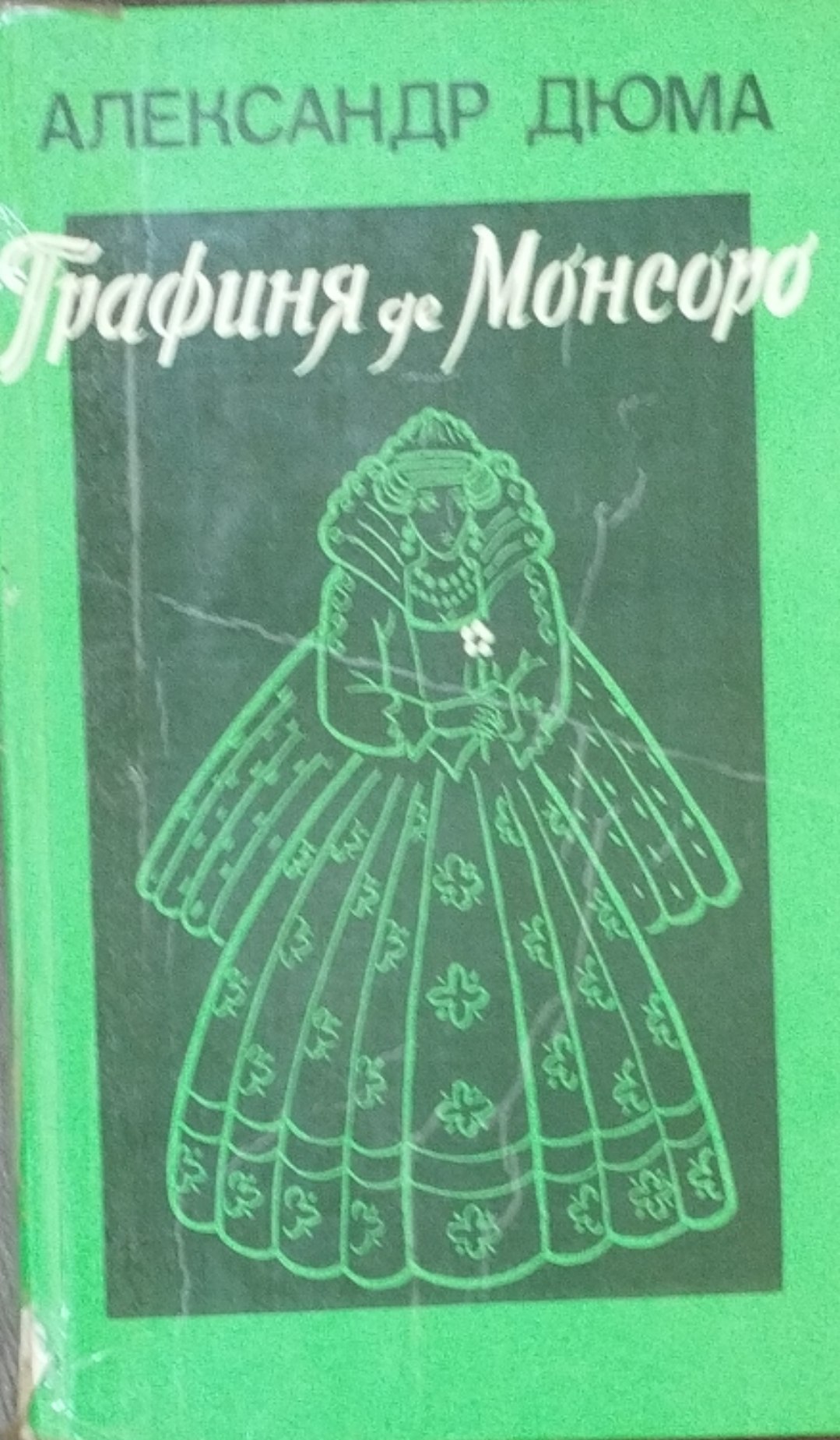 Графиня де Монсоро