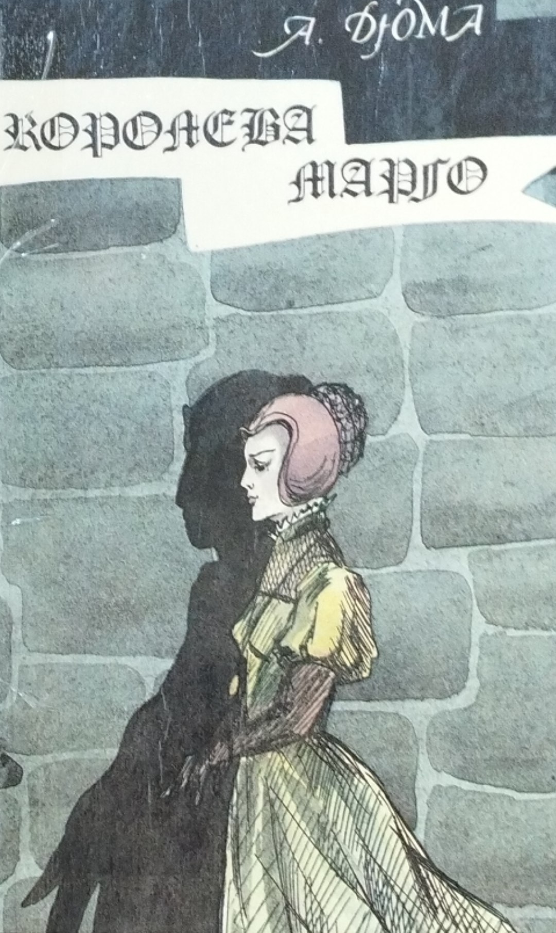 Королева Марго