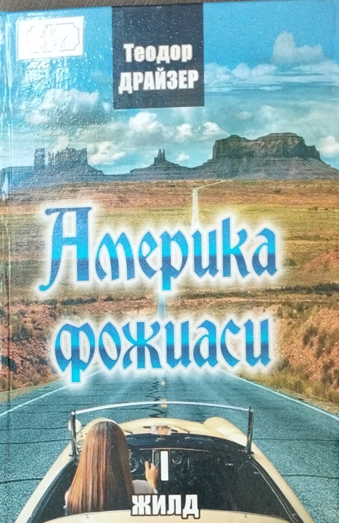 Америка Фожиаси