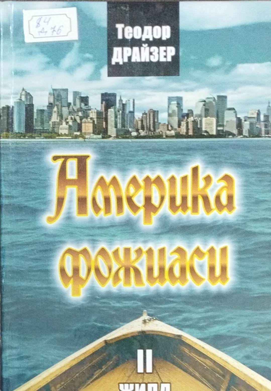 Америка фожияси II-жилд