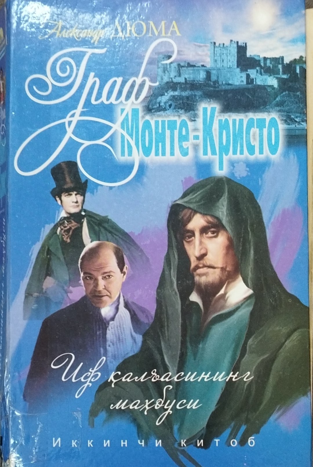Граф Монте-Кресто.Иф қалъасининг маҳбуси.  2-китоб
