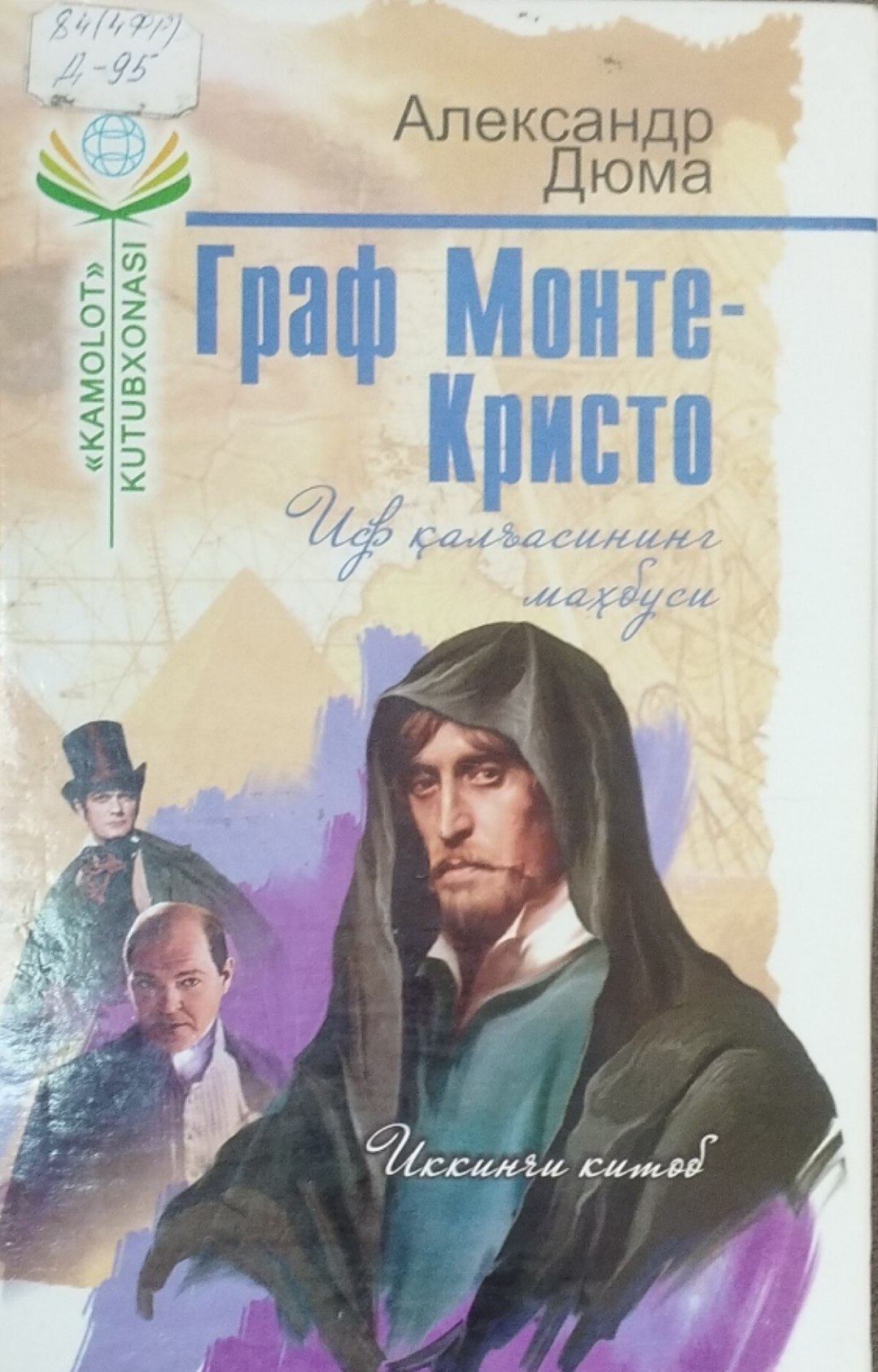 Граф Монте-Кресто.Иф қалъасининг маҳбуси.  2-китоб