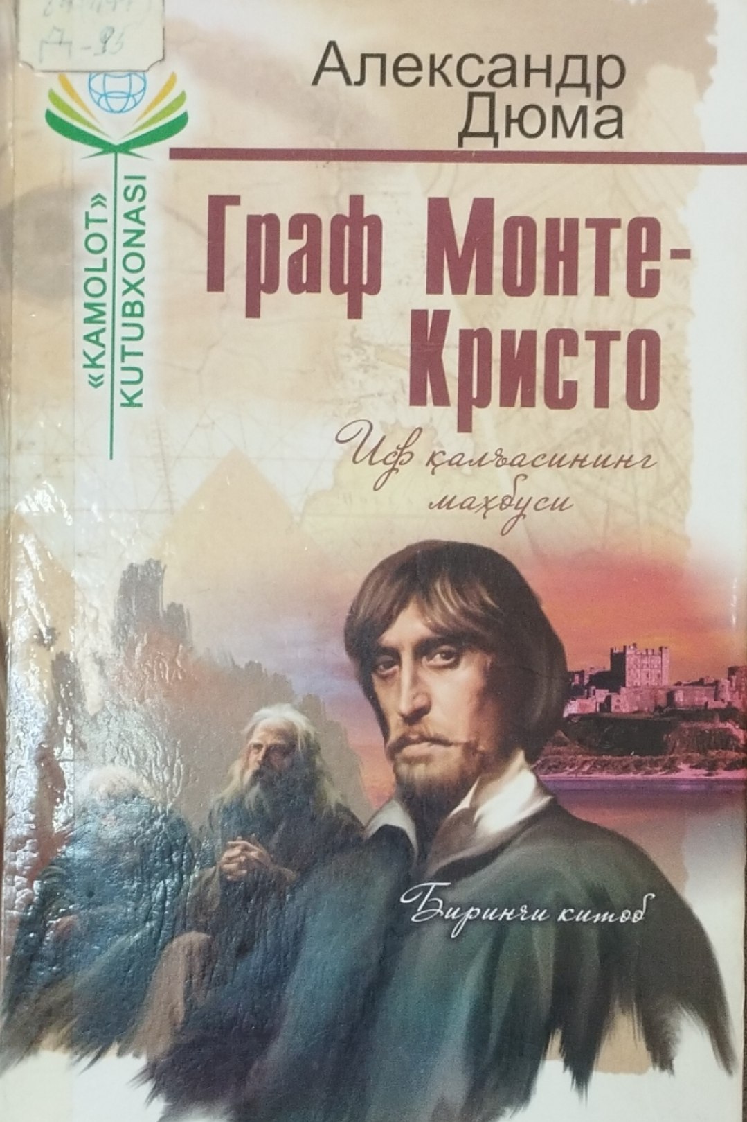 Граф Монте-Кресто.Иф қалъасининг маҳбуси.  1-китоб