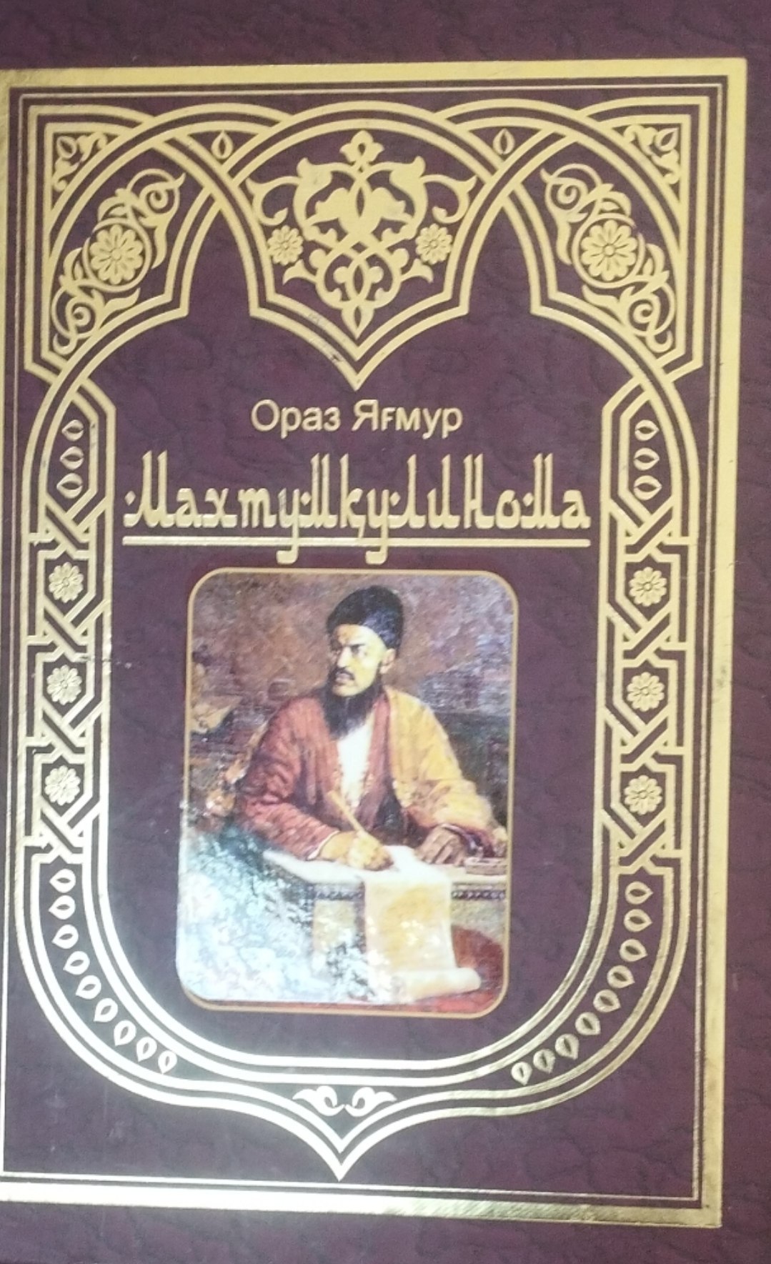 Махтумқулинома