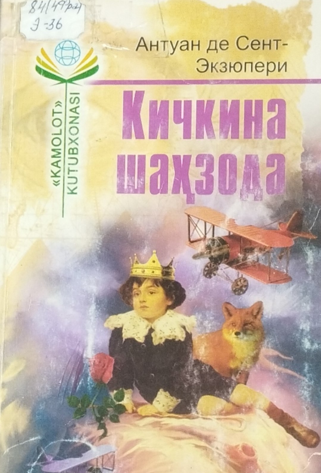 Кичкина шаҳзода