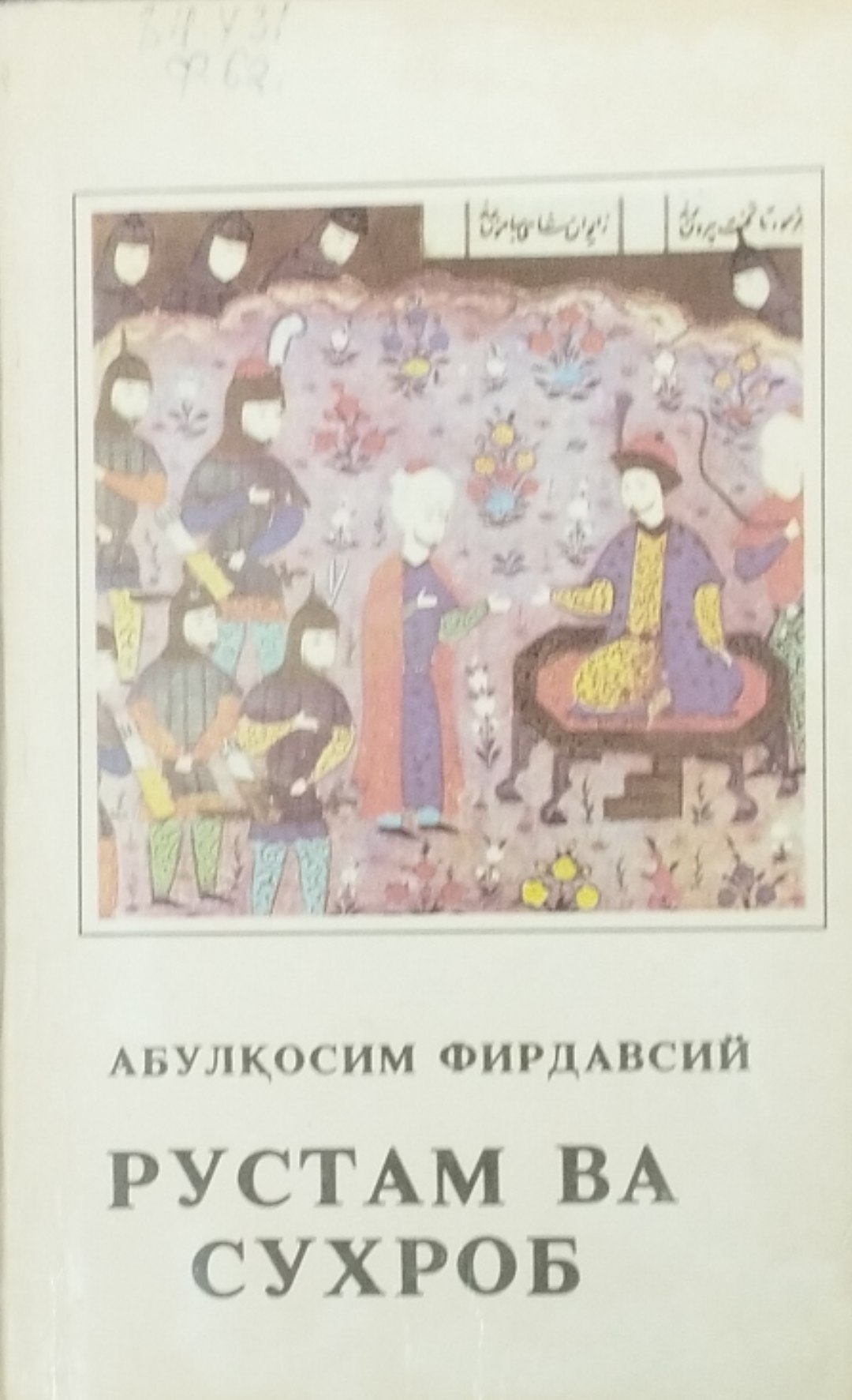 Рустам ва Суҳроб