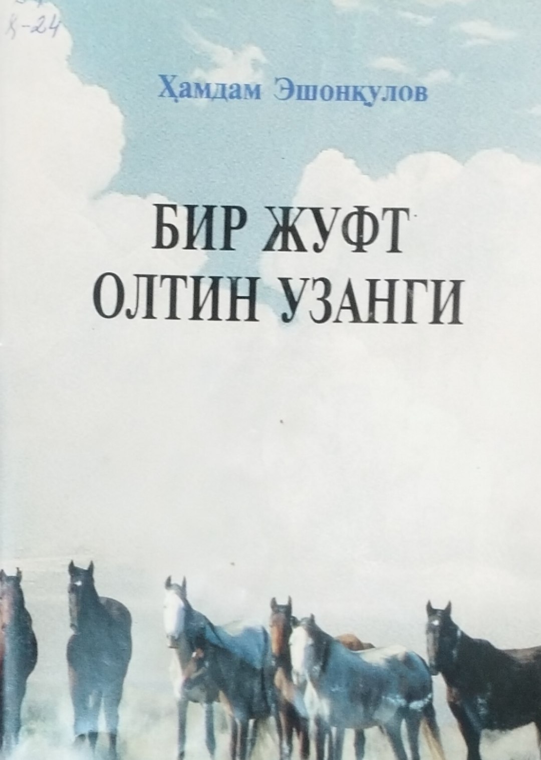 Бир жуфт олтин узанги
