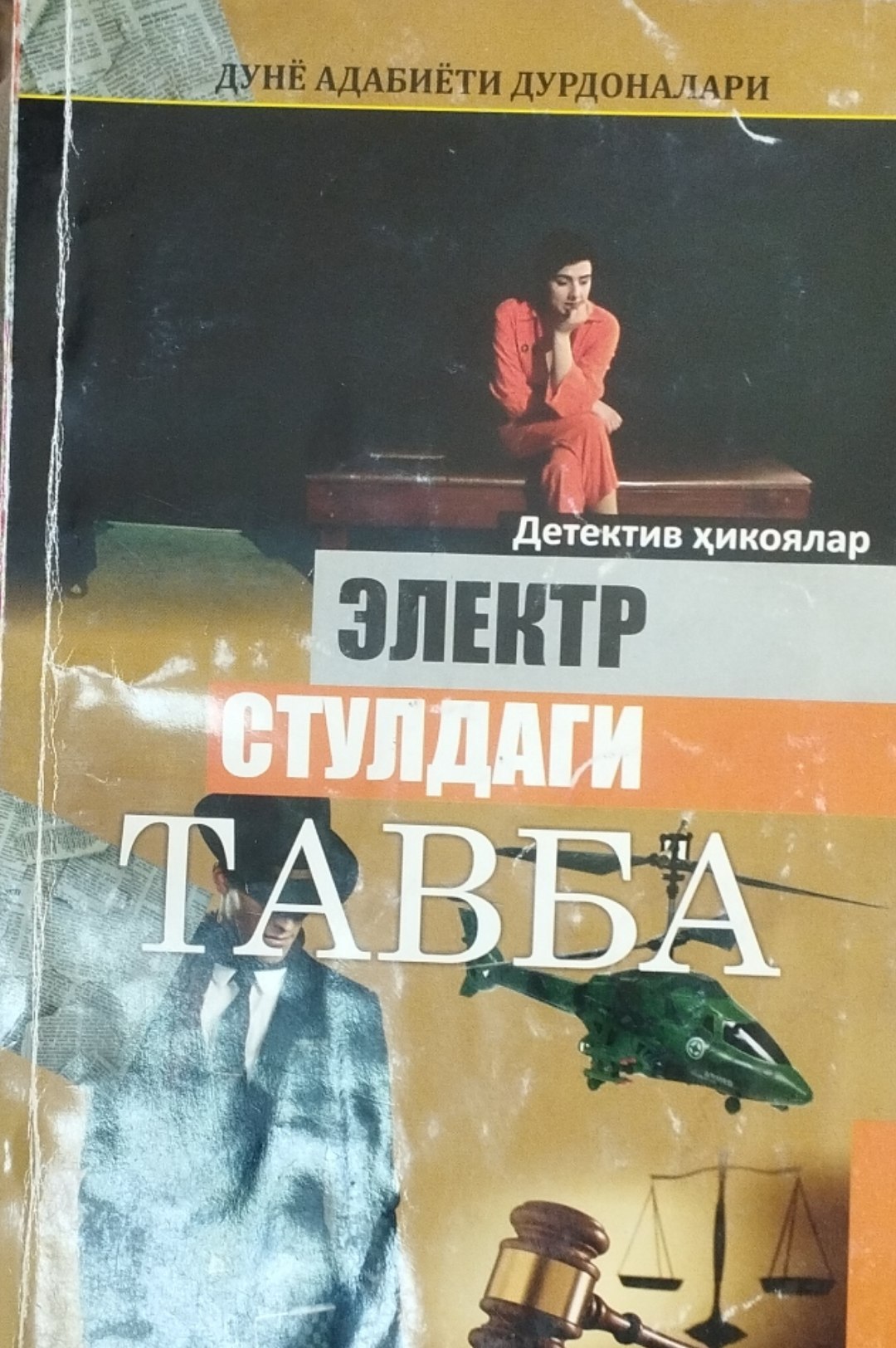 Электр стулидаги тавба