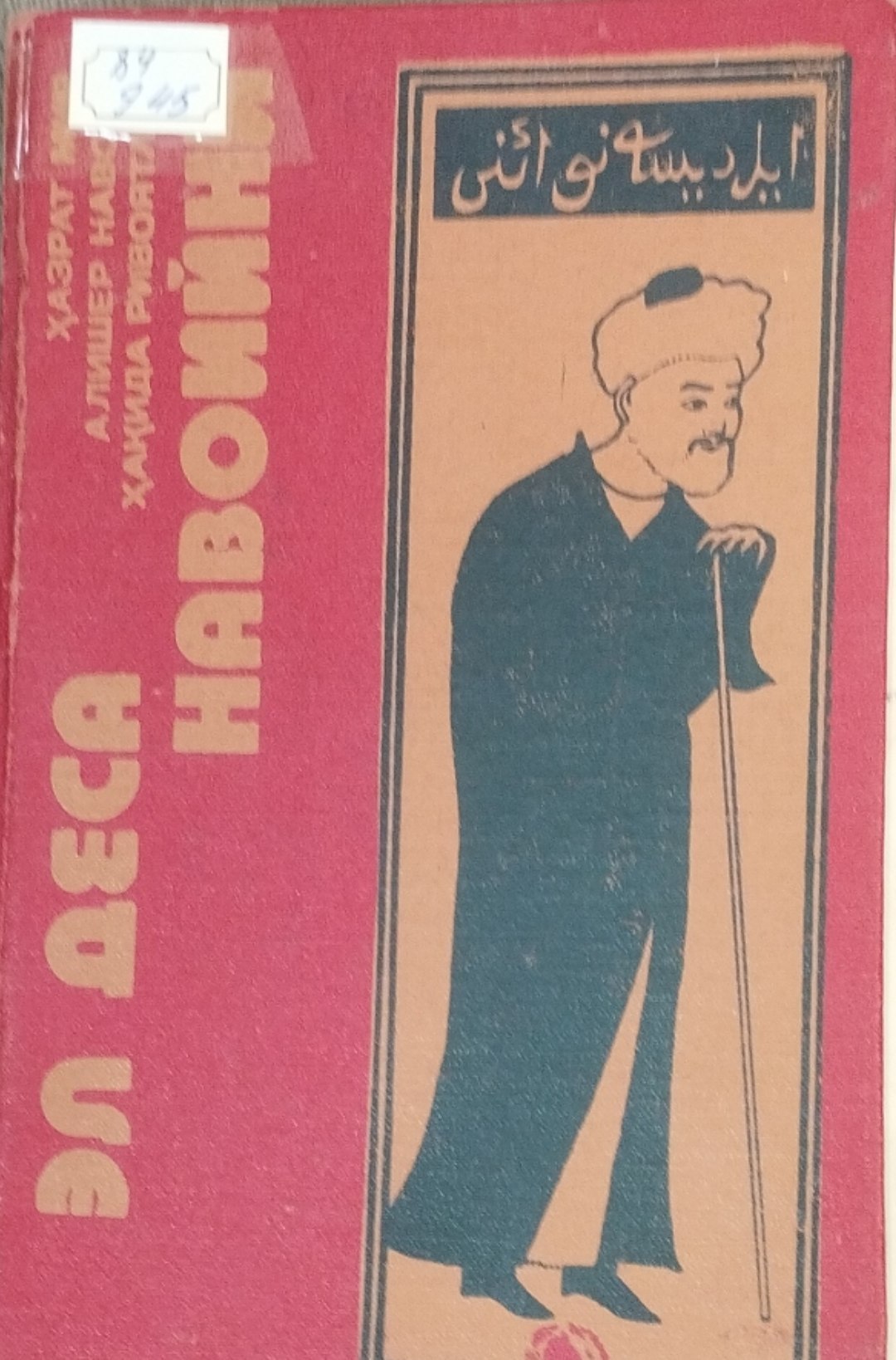 Эл деса Навоийни