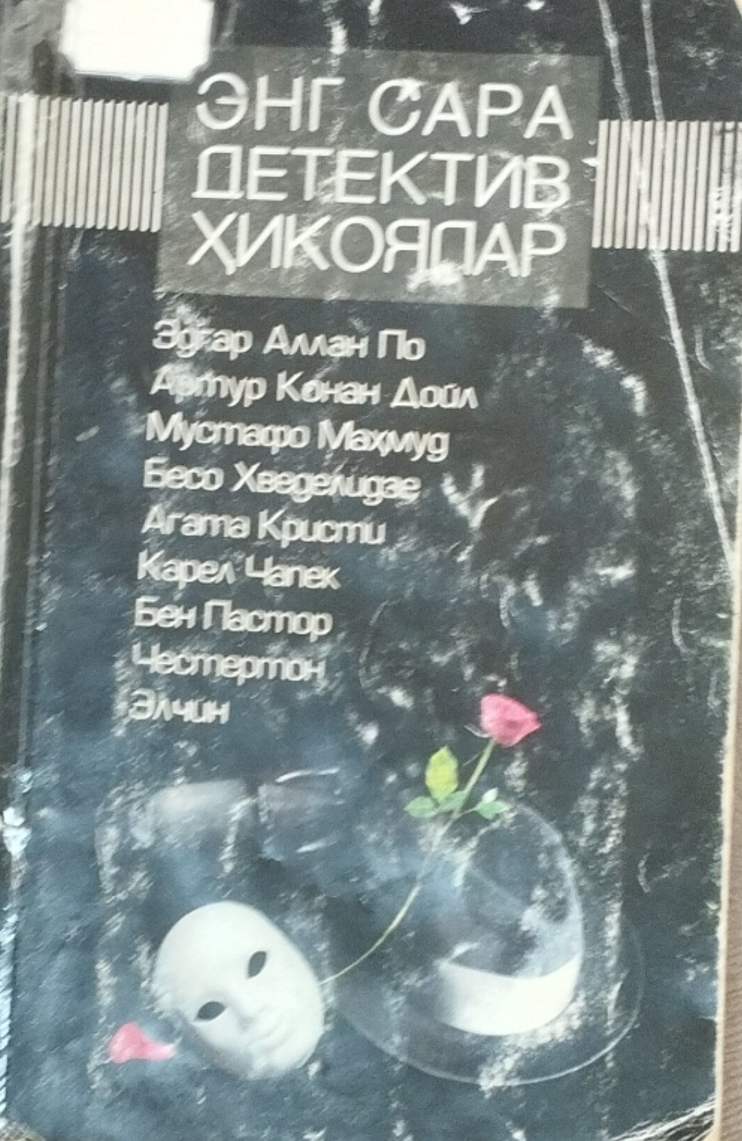 Энг сара детектив ҳикоялар