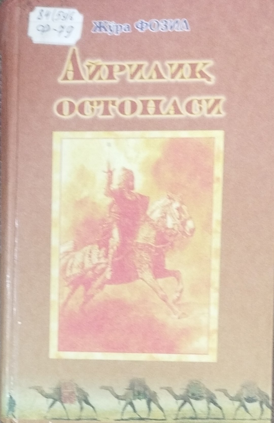 Айрилиқ остонаси