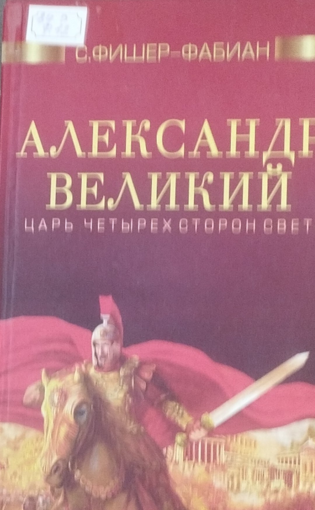 Александр Великий