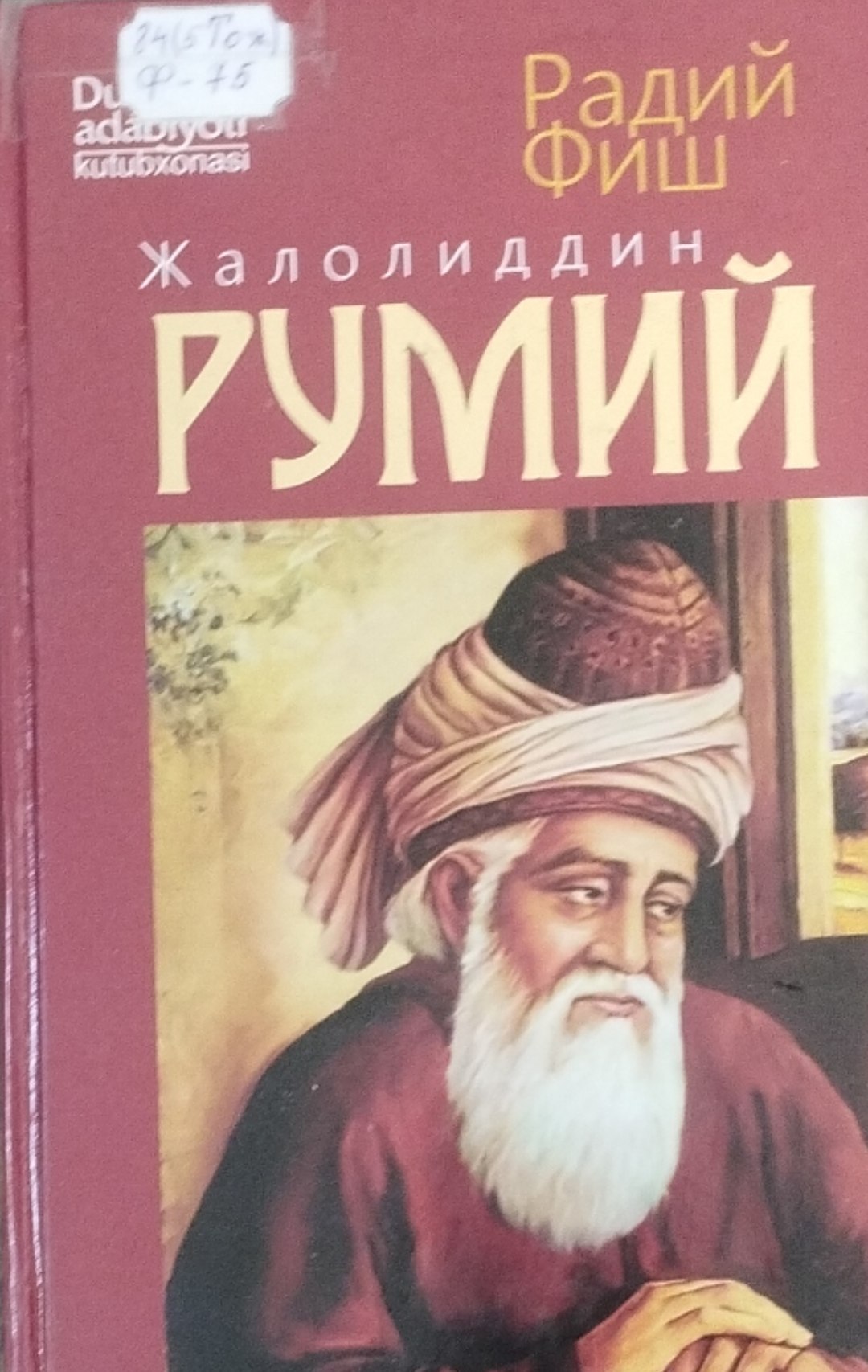 Жалолиддин Румий