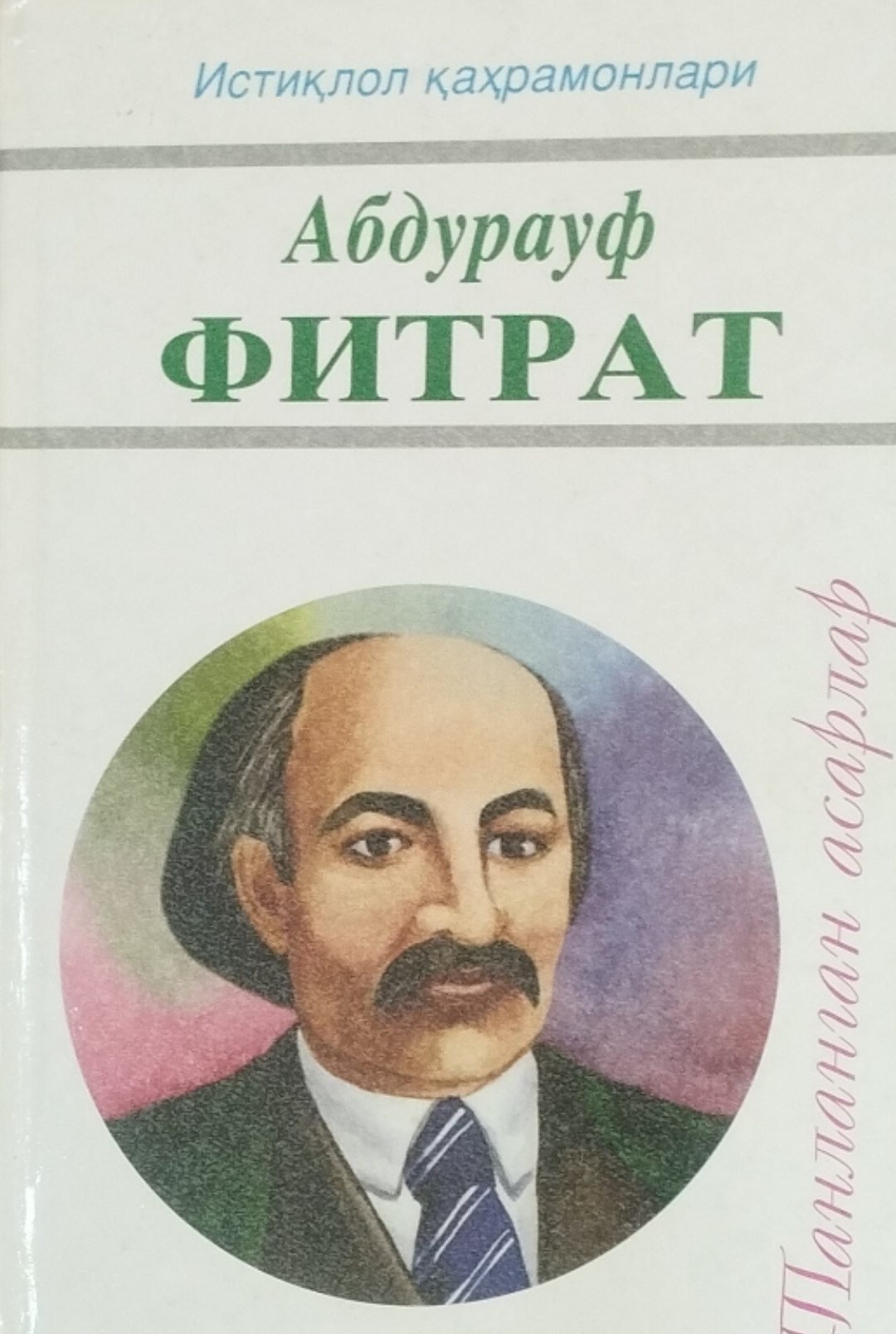 Танланган асарлар  2 жилд