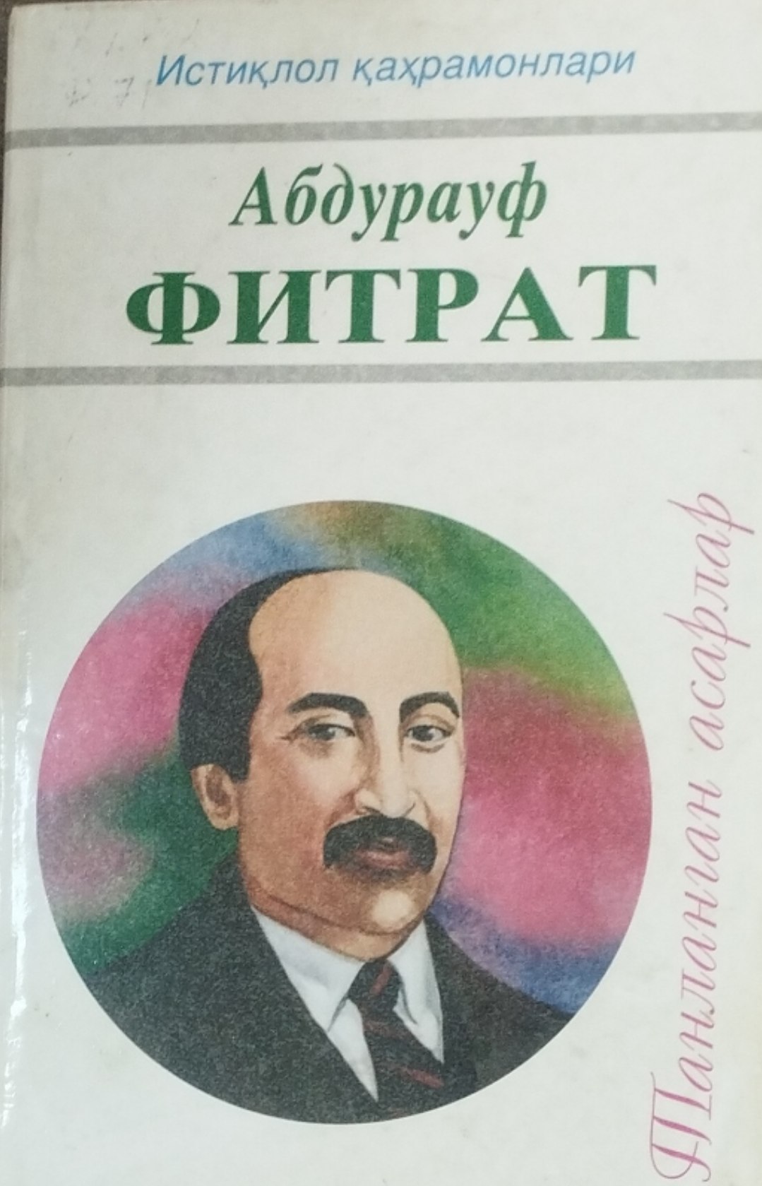 Танланган асарлар 1- жилд