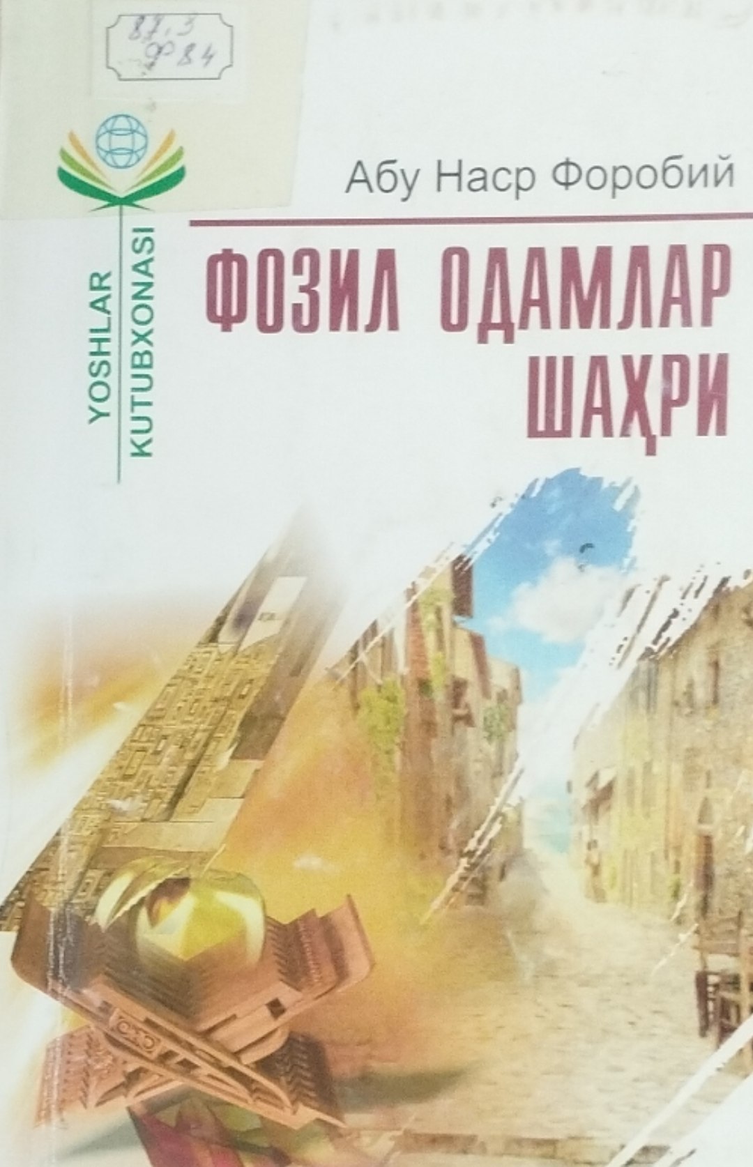 Фозил одамлар шаҳри