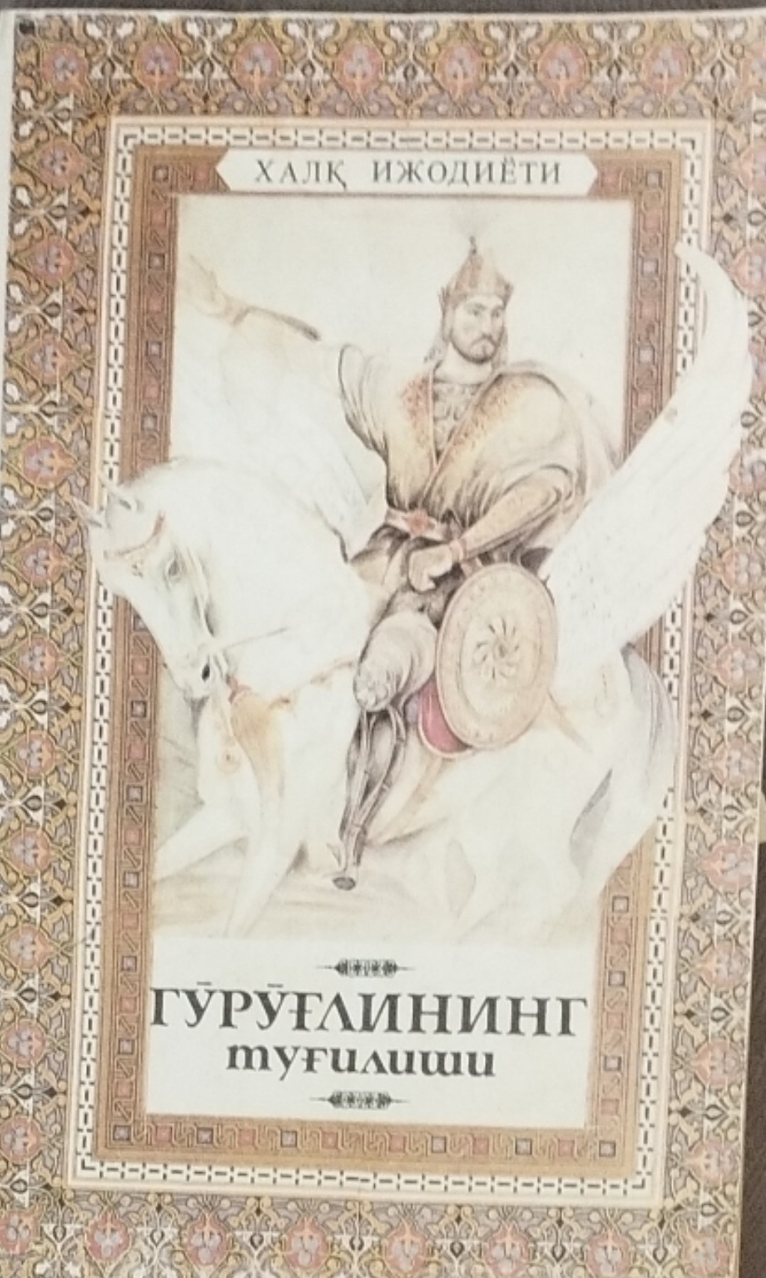 Гўрўғли достонлари