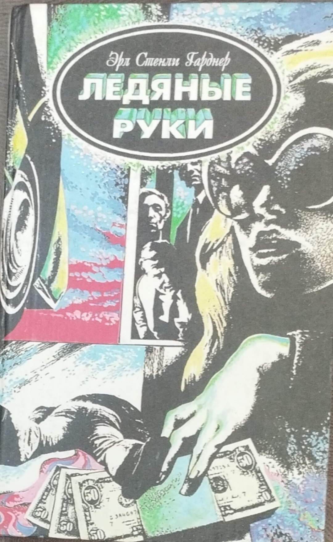 Ледяные руки