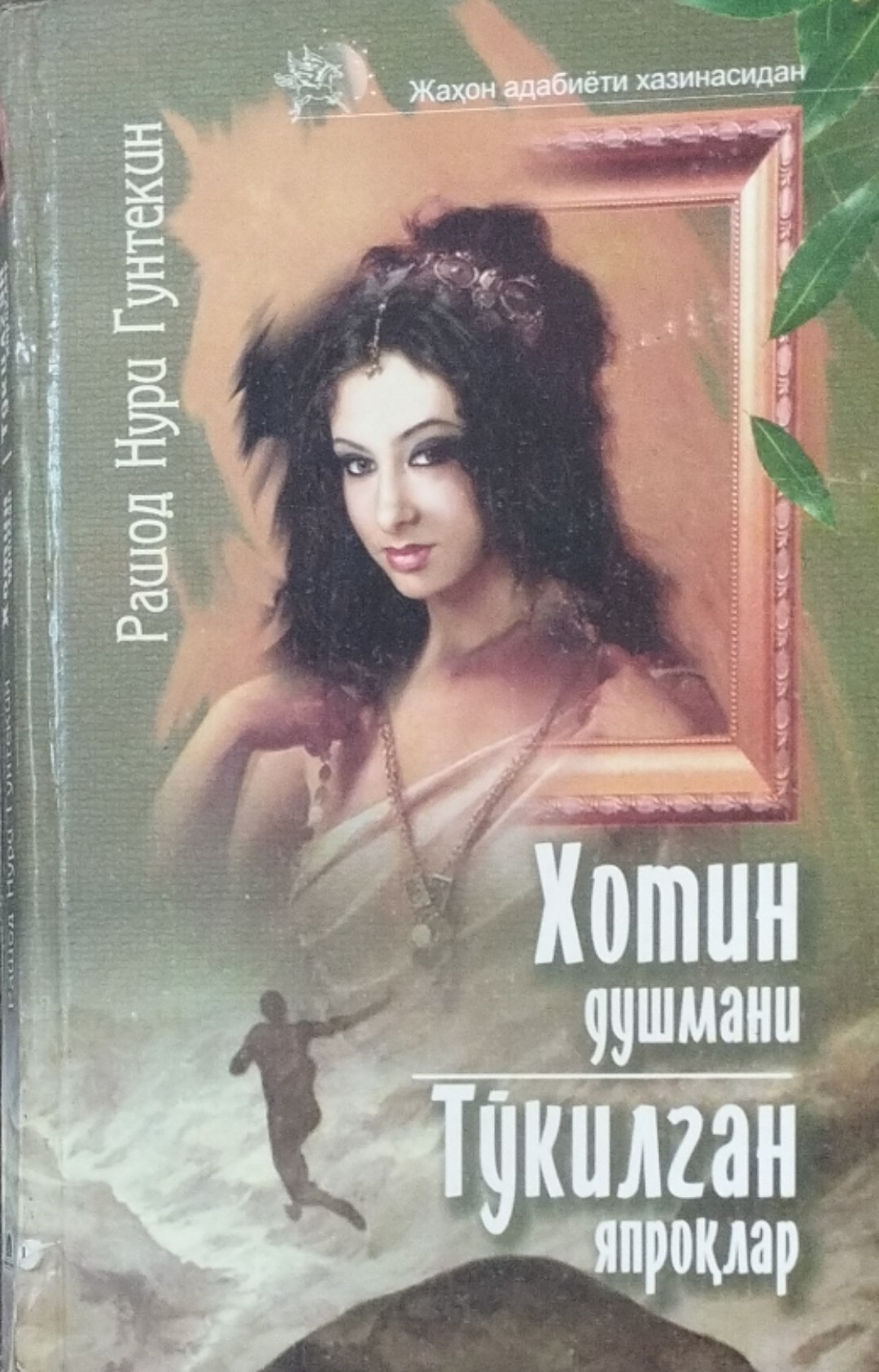 Хотин душмани