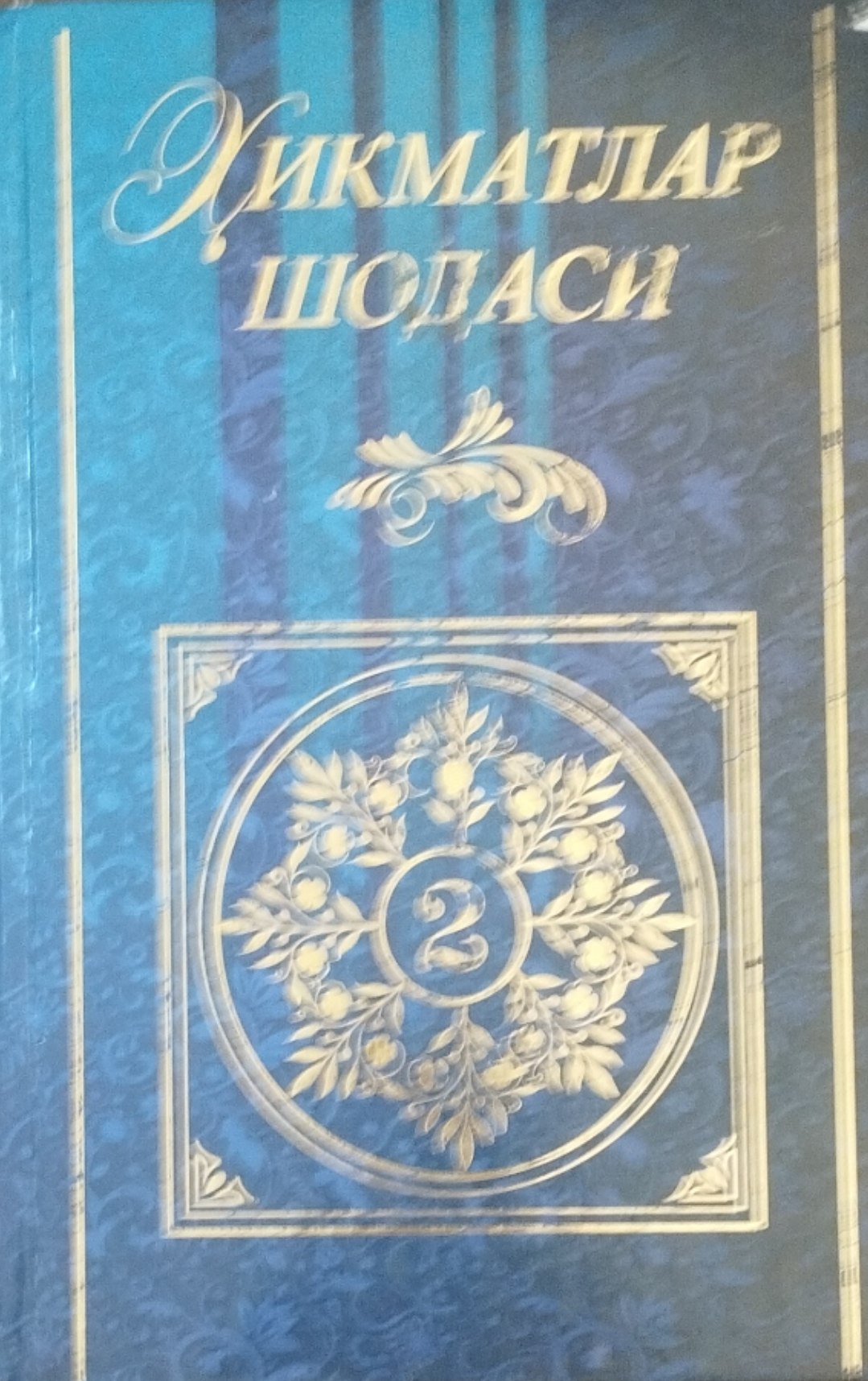 Ҳикматлар шодаси