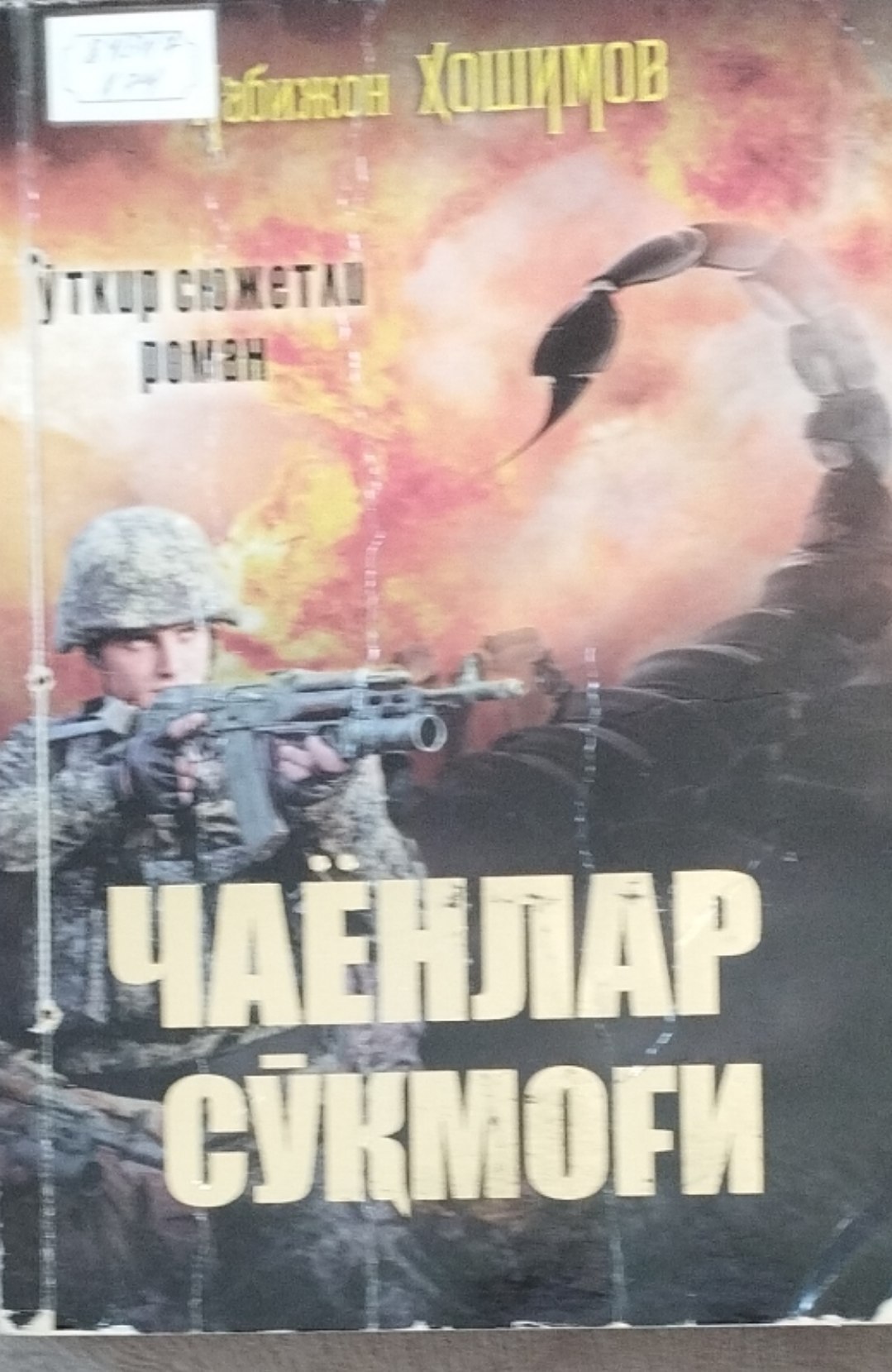 Чаёнлар сўқмоғи