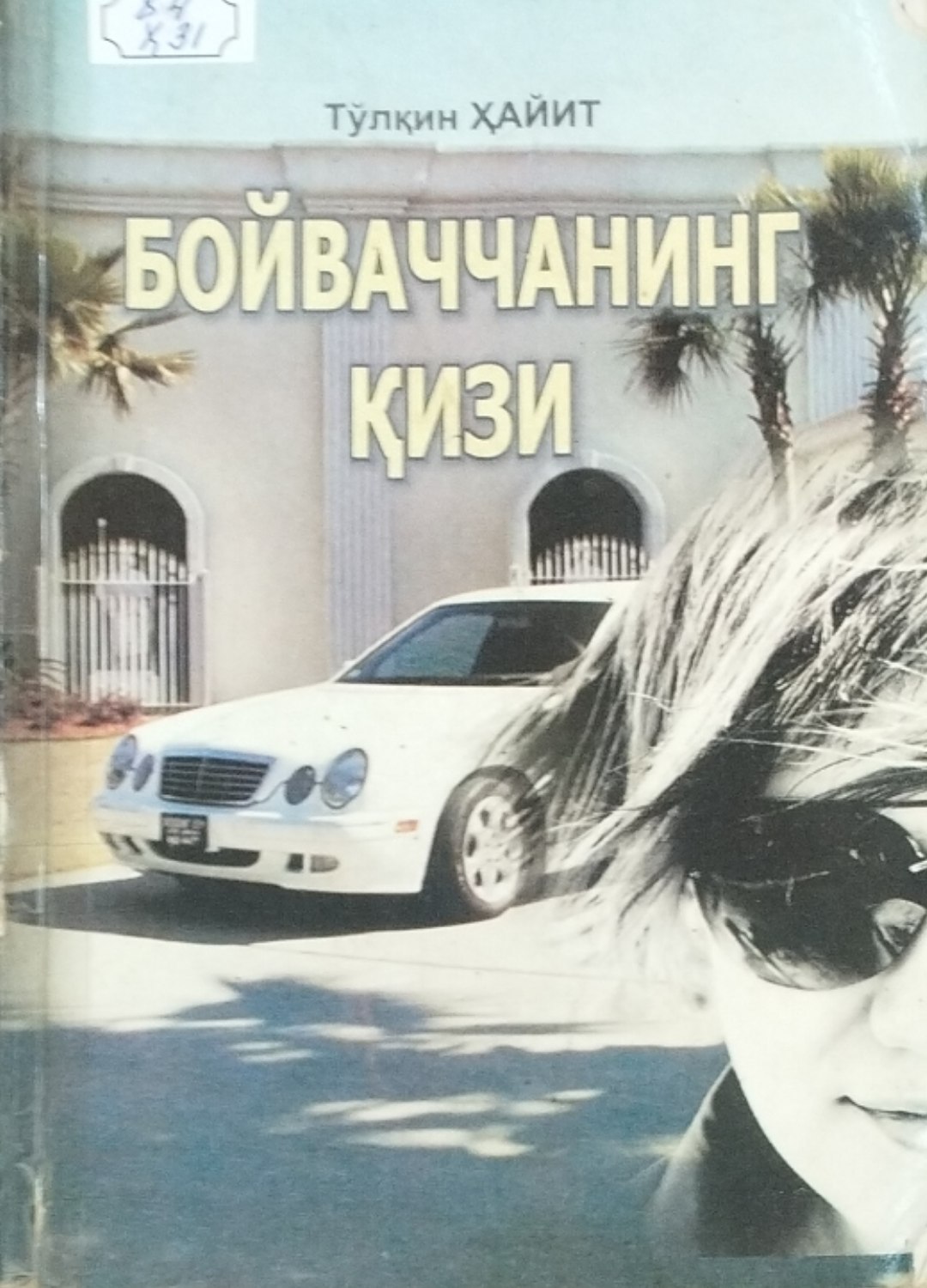 Бойваччанинг қизи