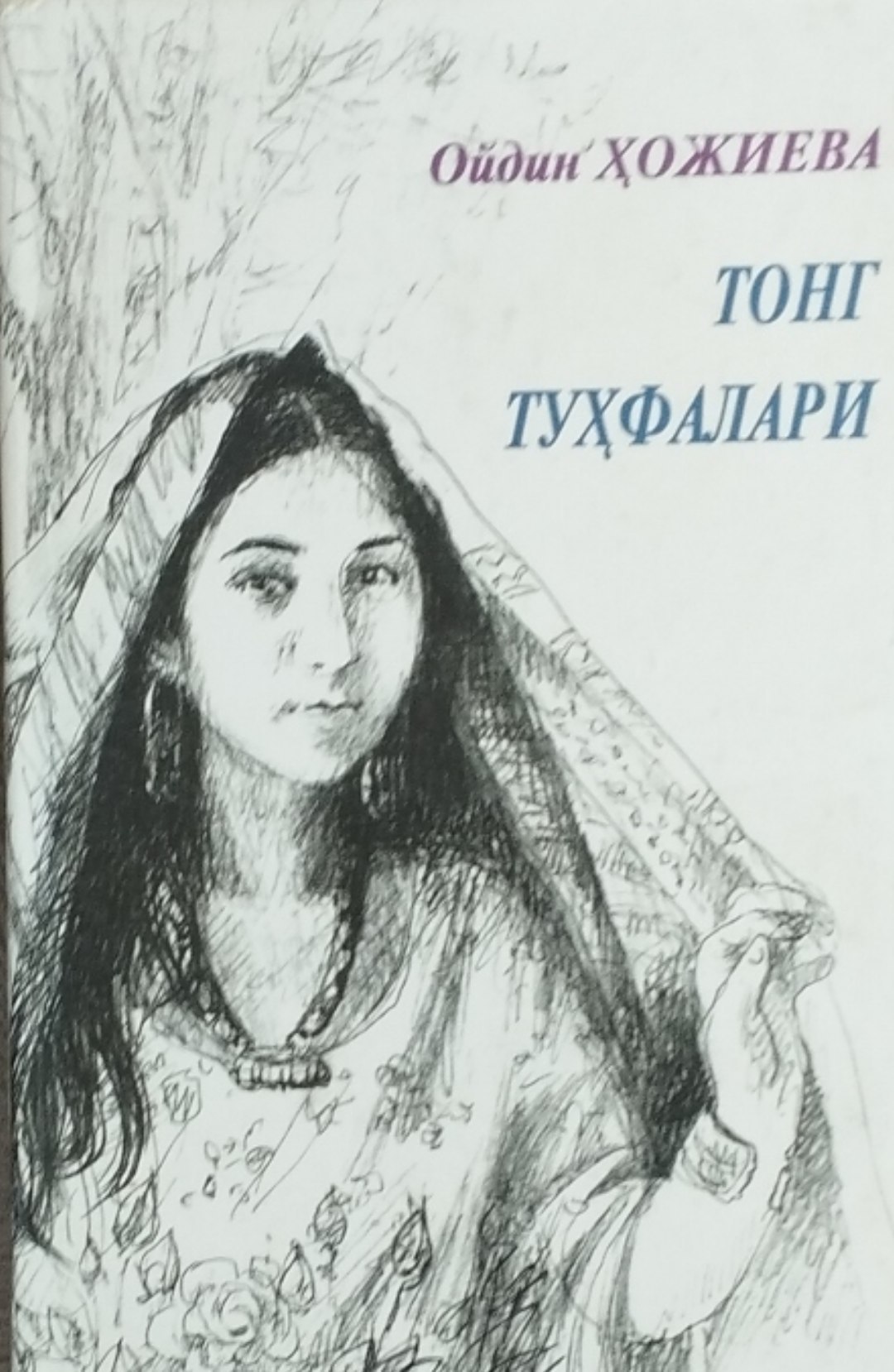 Тонг туҳфалари