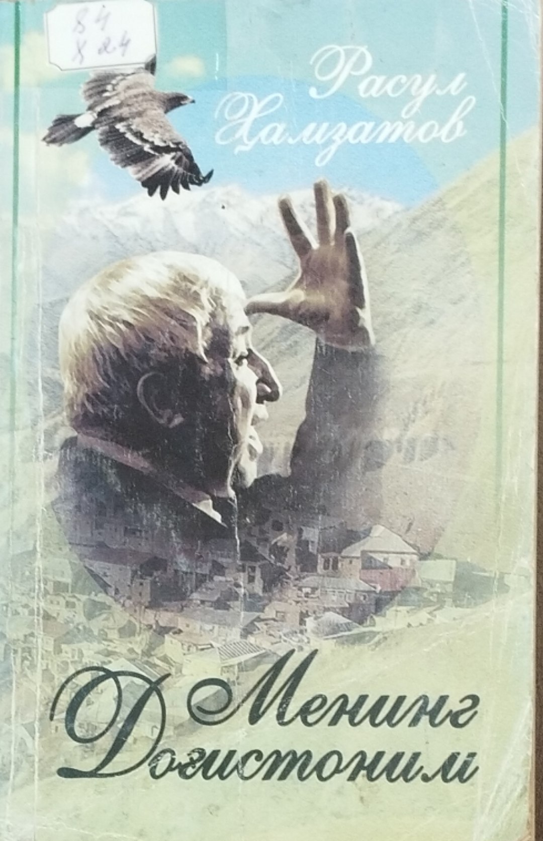 Менинг Доғистоним