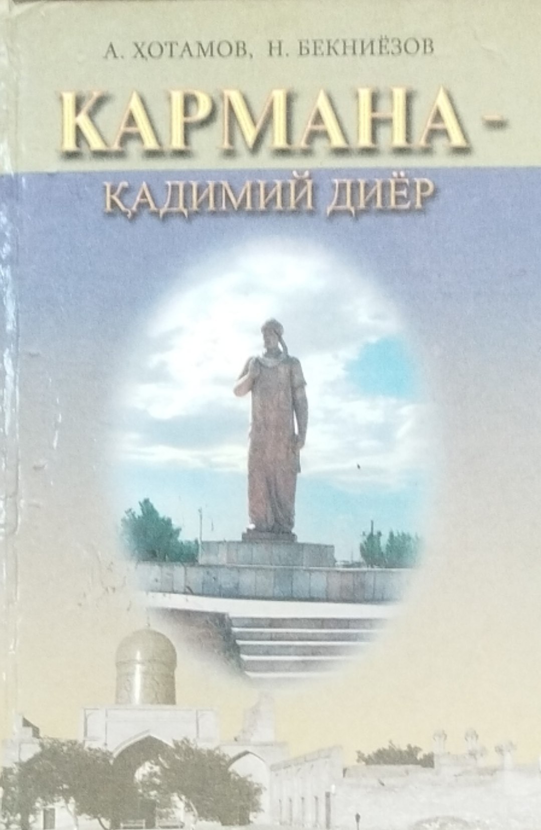 Кармана қадимий диёр