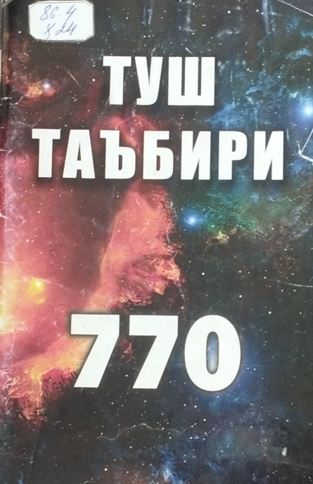 Туш таъбири