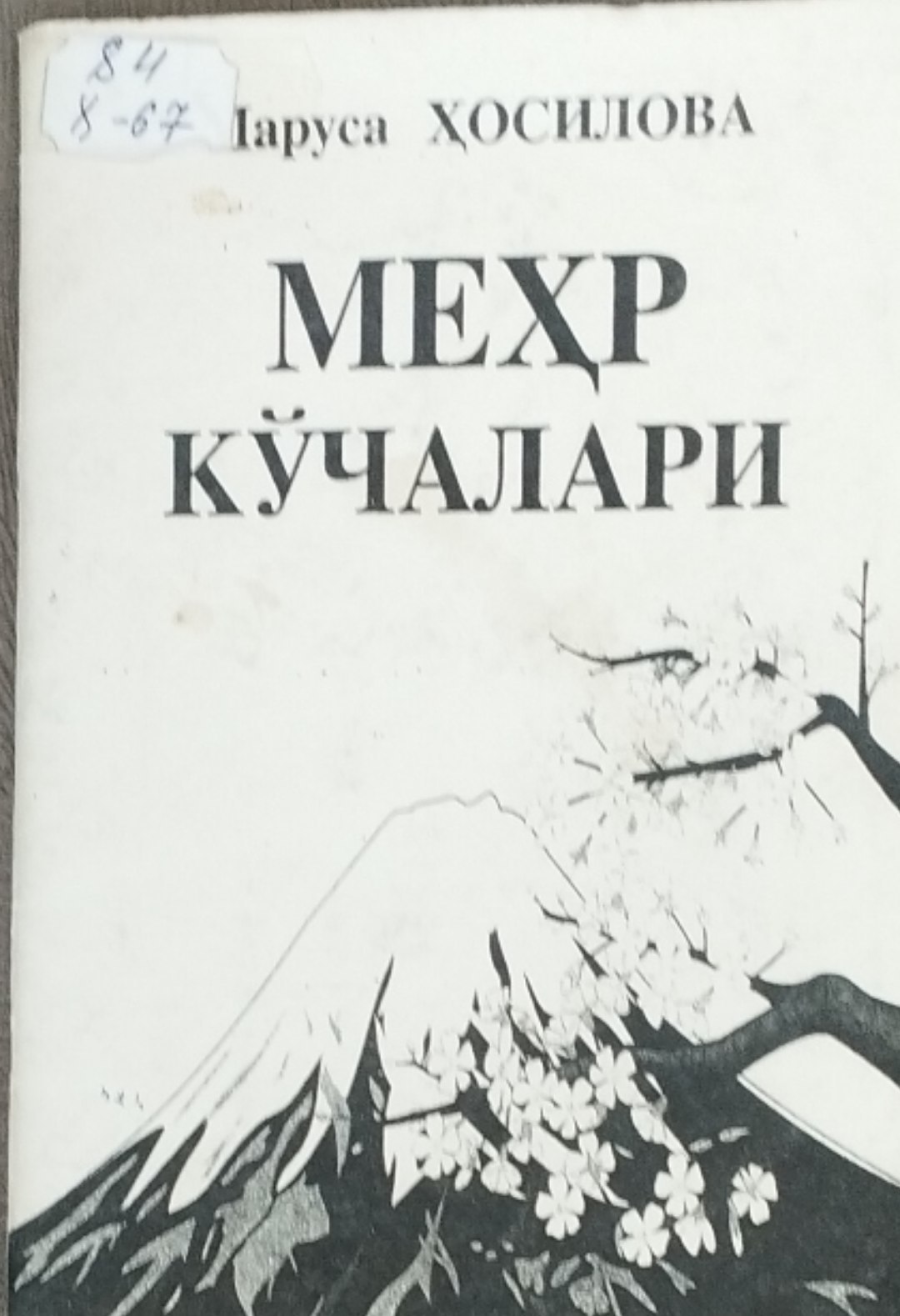 Меҳр кўчалари